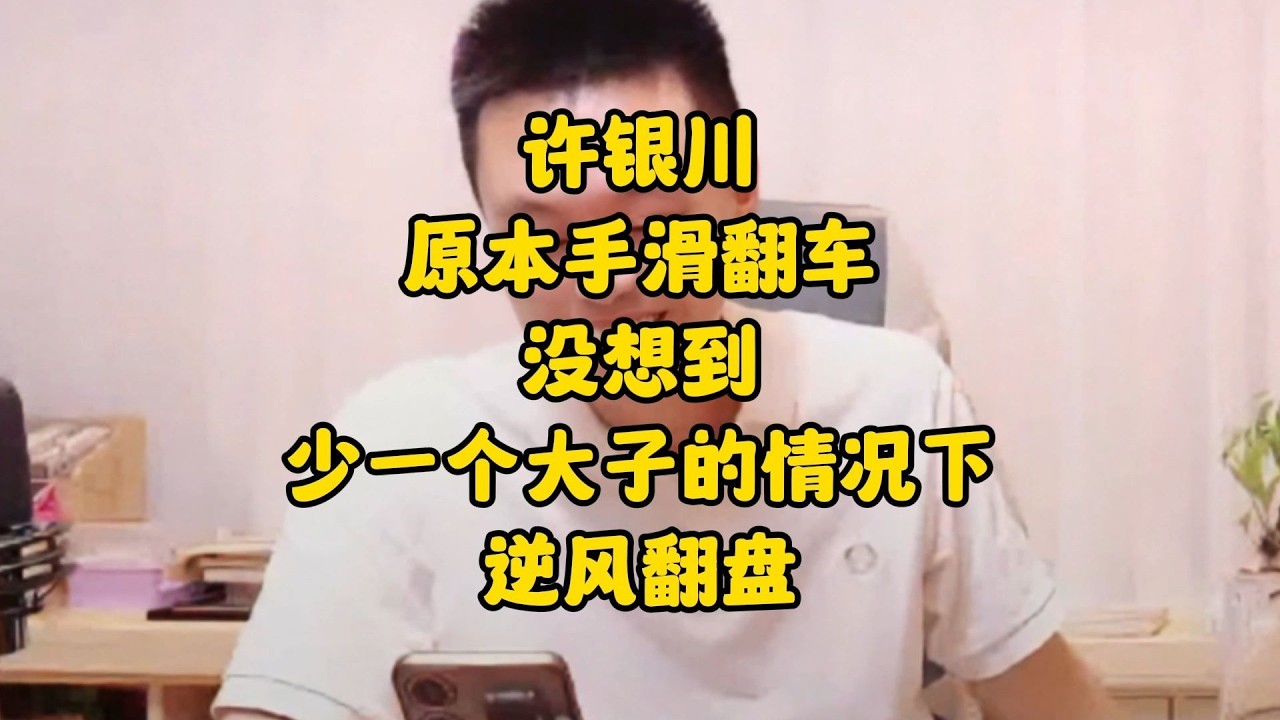 许银川手滑翻车，没想到在少一个大子的情况下，竟能逆风翻盘