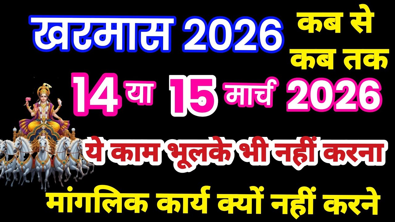 Kharmas Kab Se Hai 2026 | Malmas Kab Se Kab Tak | Kharmas March Date | खरमास कब से है 2025