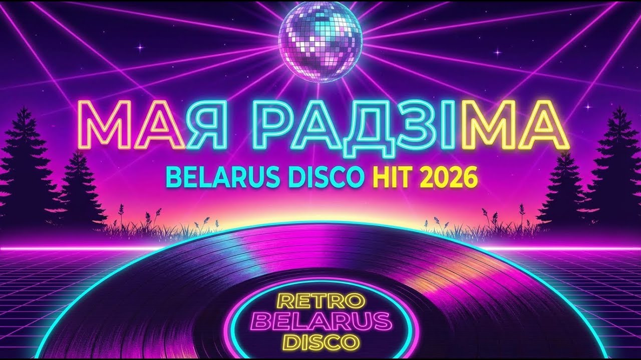 МАЯ РАДЗІМА - BELARUS DISCO HIT 2026