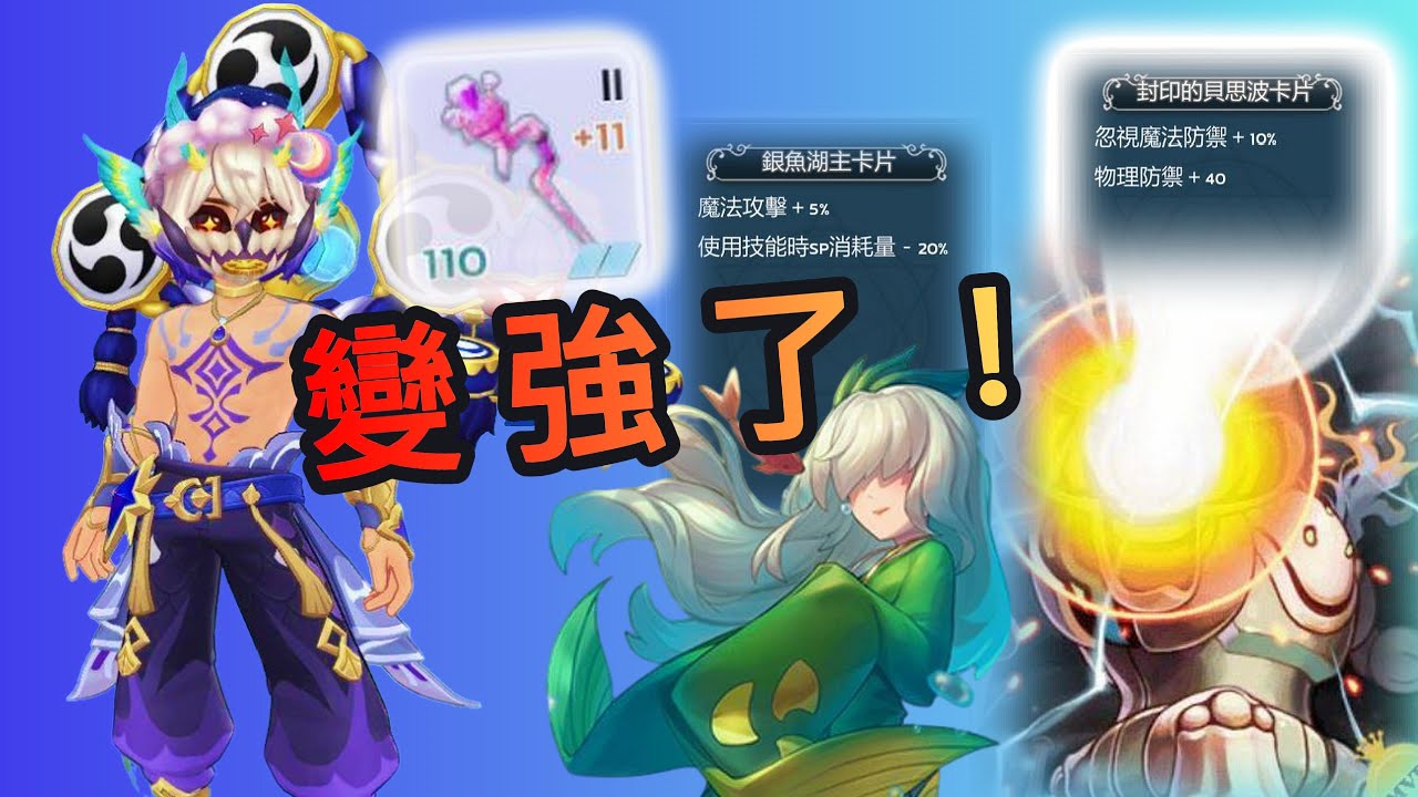 【RO仙境傳說：守護永恆的愛Classic】變強了！ #念法 #咒術師  CP值升級 銀魚湖主／封印的貝斯波卡片  #RO守愛Classic #手遊  #ro守愛  #RO #RO仙境傳說