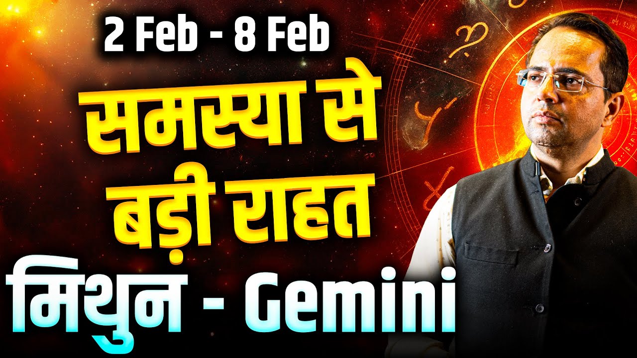 मिथुन राशि 02 से 08 फरवरी 2026 | समस्या से बड़ी राहत | Weekly Horoscope | #gemini #rashifal