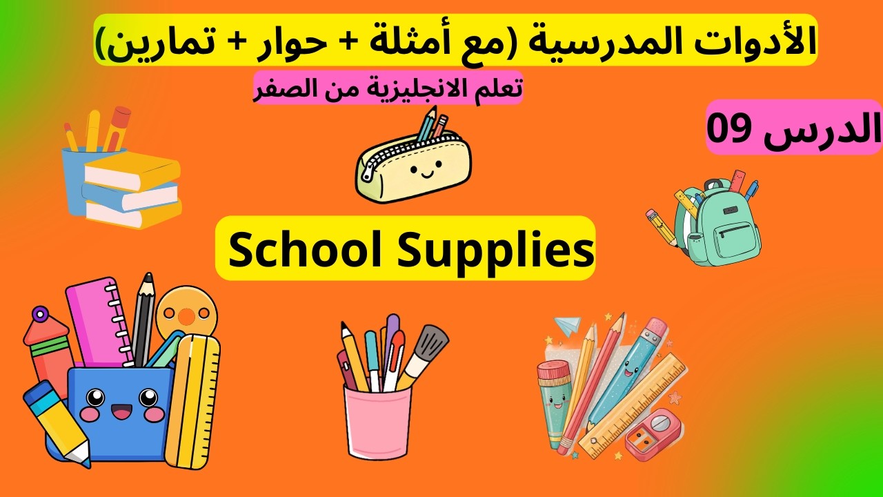 School Supplies الأدوات المدرسية مع أمثلة