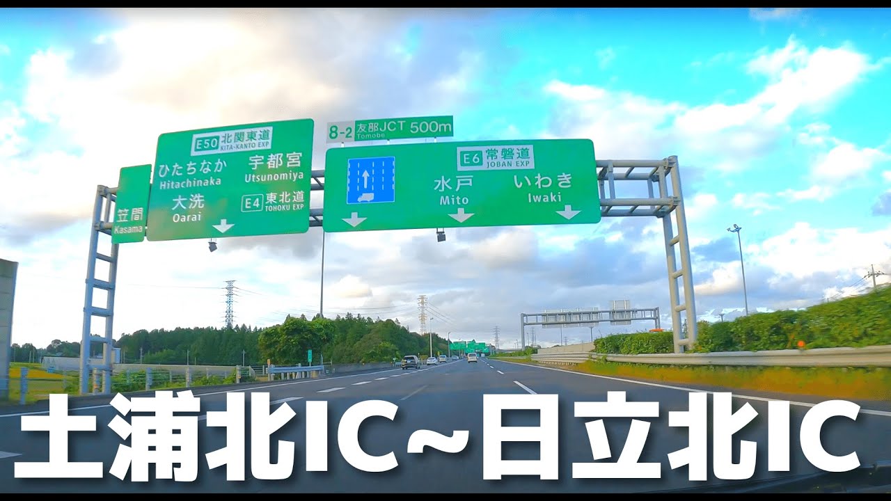 【車載動画】常磐道 土浦北IC~日立北IC 4K 2021
