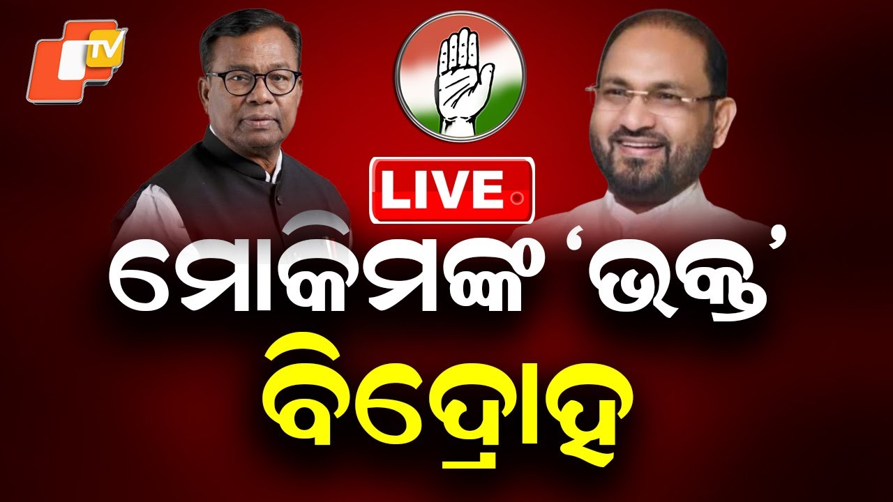 🔴Live | ମୋକିମଙ୍କ &lsquo;ଭକ୍ତ&rsquo; ବିଦ୍ରୋହ   |Mohammad Moquim Targets  Congress President Bhakta Das | OTV