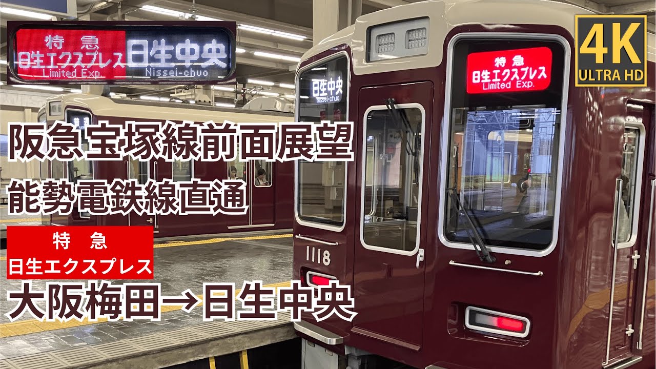 【4K前面展望】阪急宝塚線・能勢電鉄妙見線・日生線　日生エクスプレス　大阪梅田～日生中央