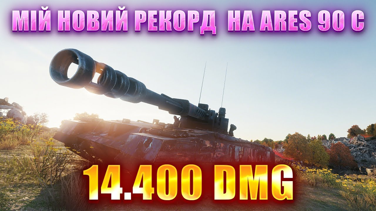 НОВИЙ РЕКОРД ПО ДАМАГУ НА АККАУНТІ ТА ПО СЕРВЕРУ 🔥ARES 90 C