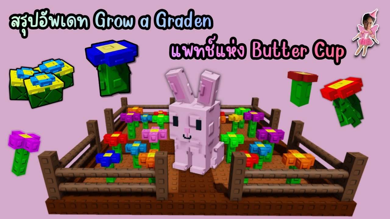 Roblox Grow a Garden l สรุปอัพเดท Grow a Graden แพทช์แห่ง Butter Cup