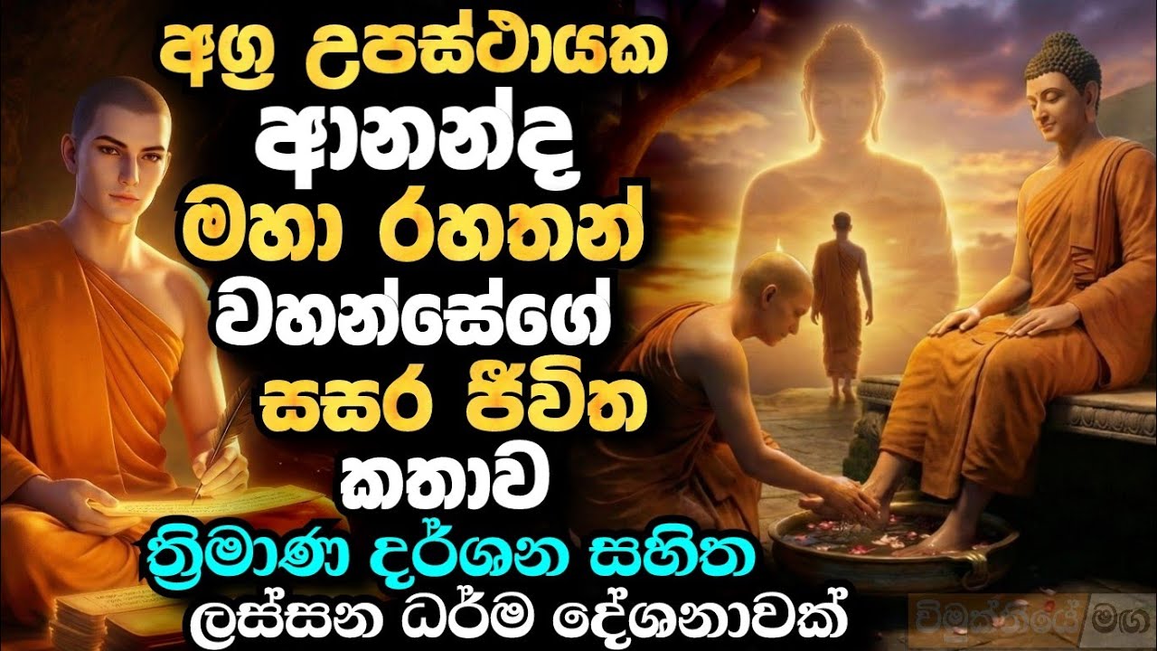 ආනන්ද මහා රහතන් වහන්සේගේ අසිරිමත් ජීවිත කතාව,හරිම සංවේදී සසර කතාවක් | Bana 2025 | 3D | Darma Deshana