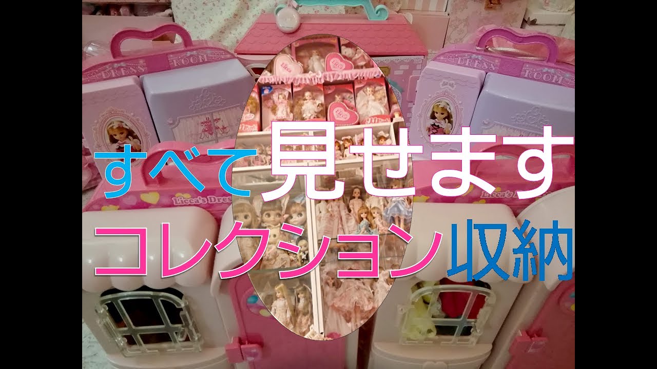 人形ドレス、小物　収納&保管　コレクションありのまま全部見せちゃいます!リカちゃんドレス　ルームツアー番外編①