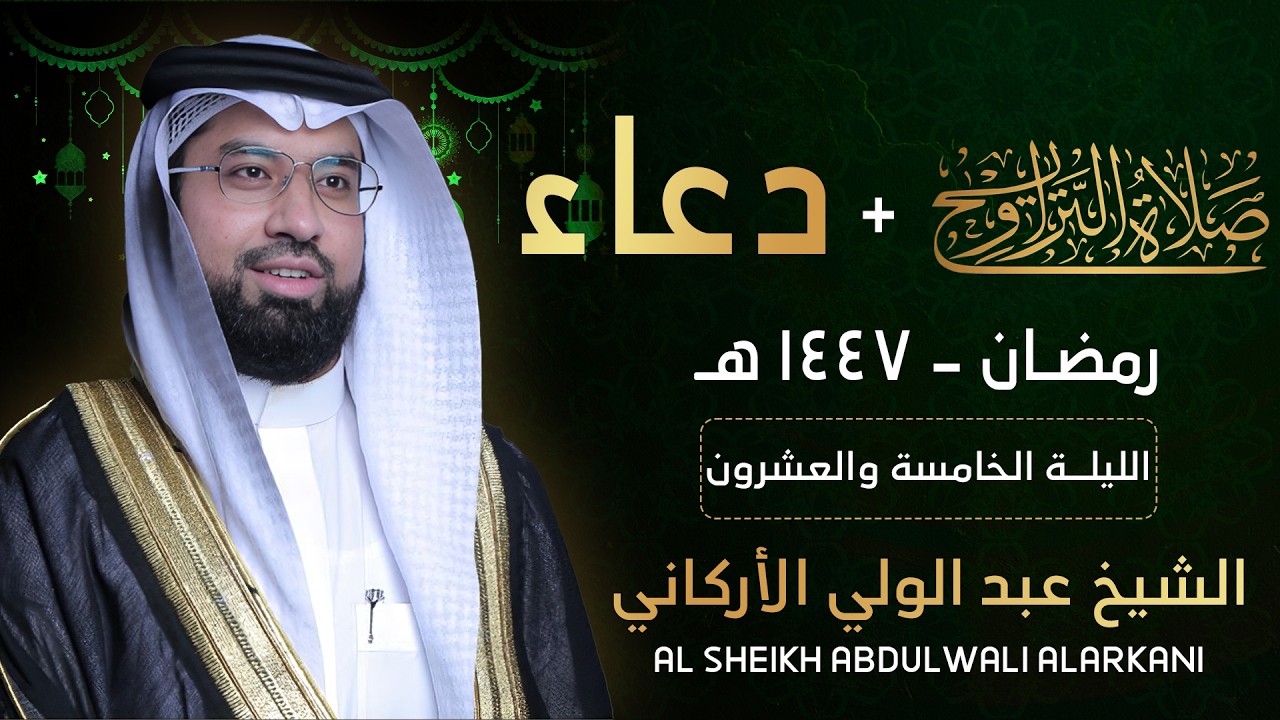 صلاة التراويح الليلة 26- الشيخ عبد الولي الاركاني  | | 25 رمضان 2026 امارة رأس الخيمة بالامارات