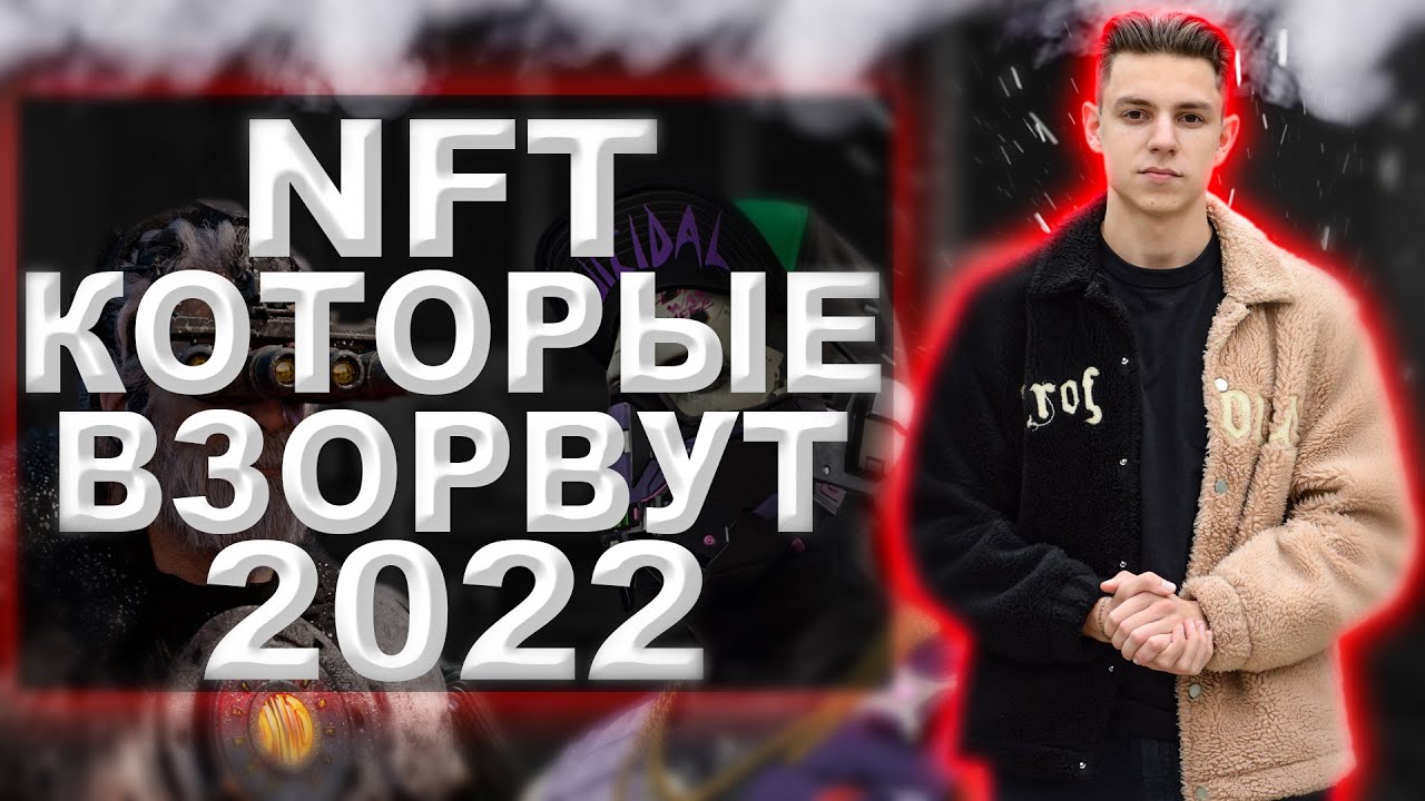 Лучшие NFT проекты | Топ NFT проектов в 2022 году!