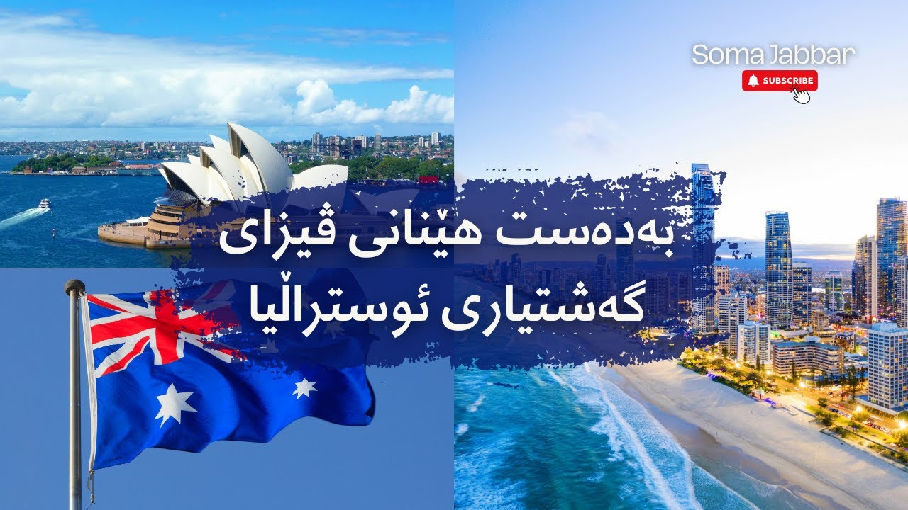 تەقدیم کردنی ڤیزای گەشتیاری وڵاتی ئوستڕالیا( خۆت لە ماڵەوە ڤیزای گەشتیاری پێشکەش بکە)