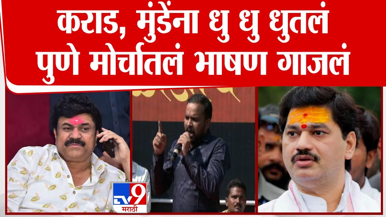 Walmik Karad, Dhananjay Munde यांना इशारा, Yogesh Kedar यांची अॅक्शन | Pune Morcha | Beed Case