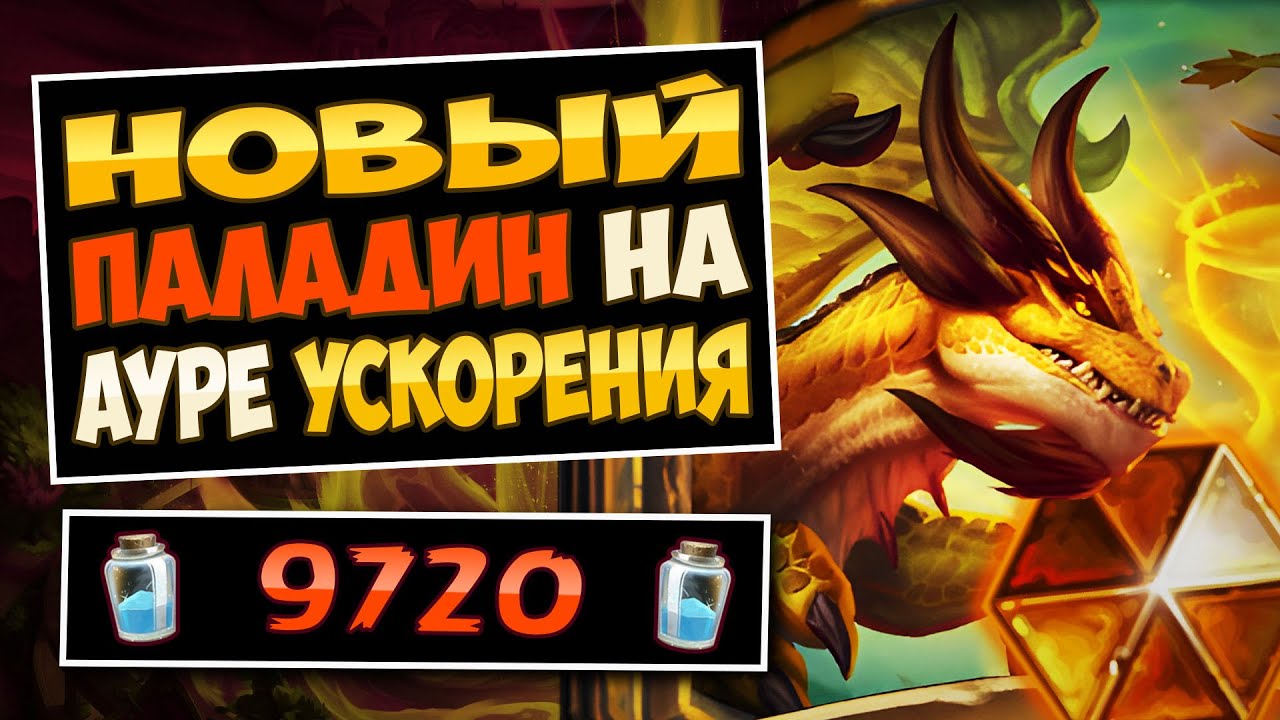 🔱Это топ колода ДЛЯ АПА ЛЕГИ! Новый Аура паладин — Aura Paladin | Hearthstone
