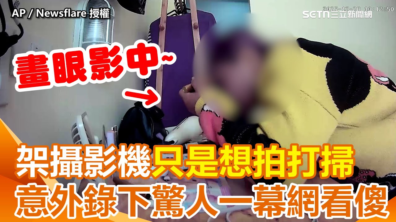 女子架攝影機「想拍打掃過程」 意外錄下清潔員偷用化妝品！還嫌棄香水聞起來「像嗎啡」 網嚇：這誰敢住？太噁了！｜三立新聞網 SETN.com