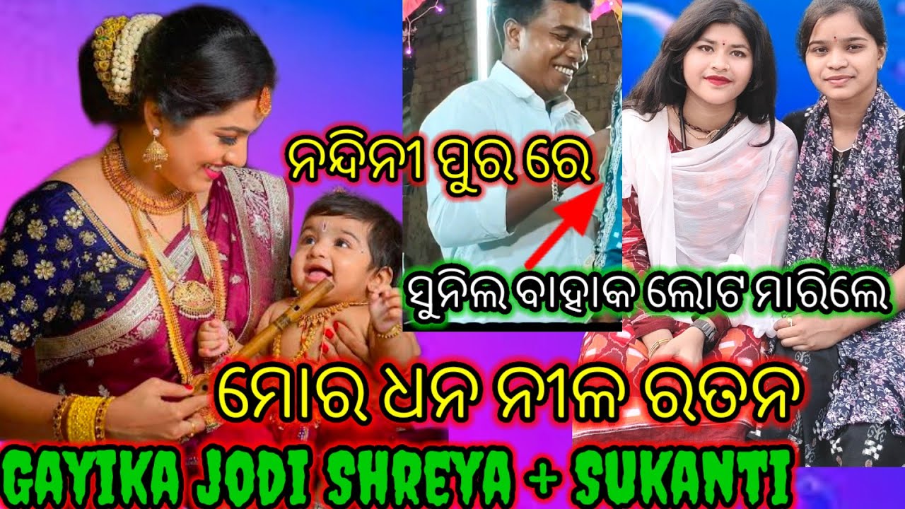 ନୂଆ ସ୍ୱର ରେ ମୋର ଧନ ନୀଳ ରତନ ଗାୟିକା ଶ୍ରୀୟା ମେହେର singar