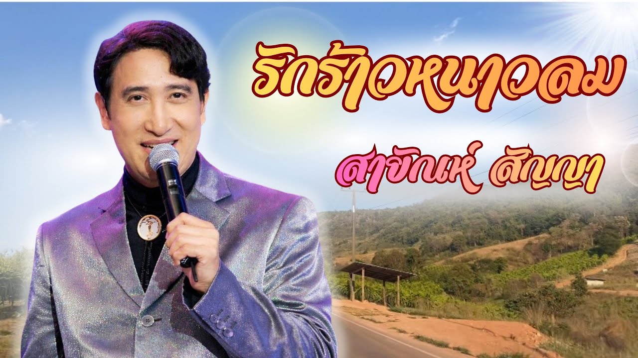 รักร้าวหนาวลม  สายัณห์ สัญญา @WAYPANATDA 