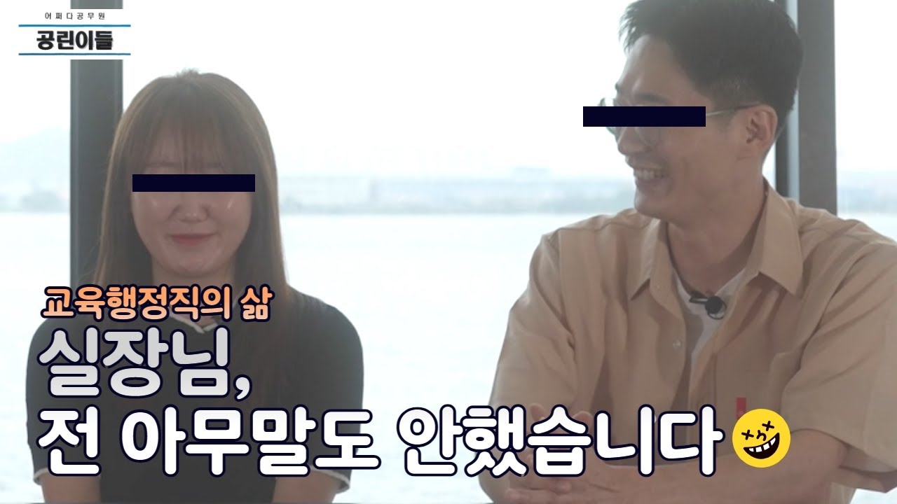 [공린이들 Ep.08-1] 교육행정직은 처음이지?