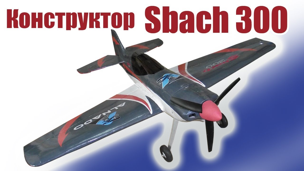Конструктор Sbach 300 / ALNADO