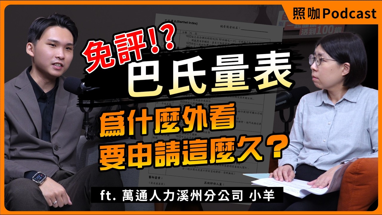 【照咖】EP7｜不用巴氏量表了，外看申請卻還是過不了？ ft.萬通人力小羊