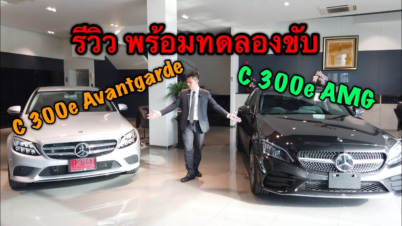 รีวิวเปรียบเทียบ Benz C300e พร้อมทดลองขับ