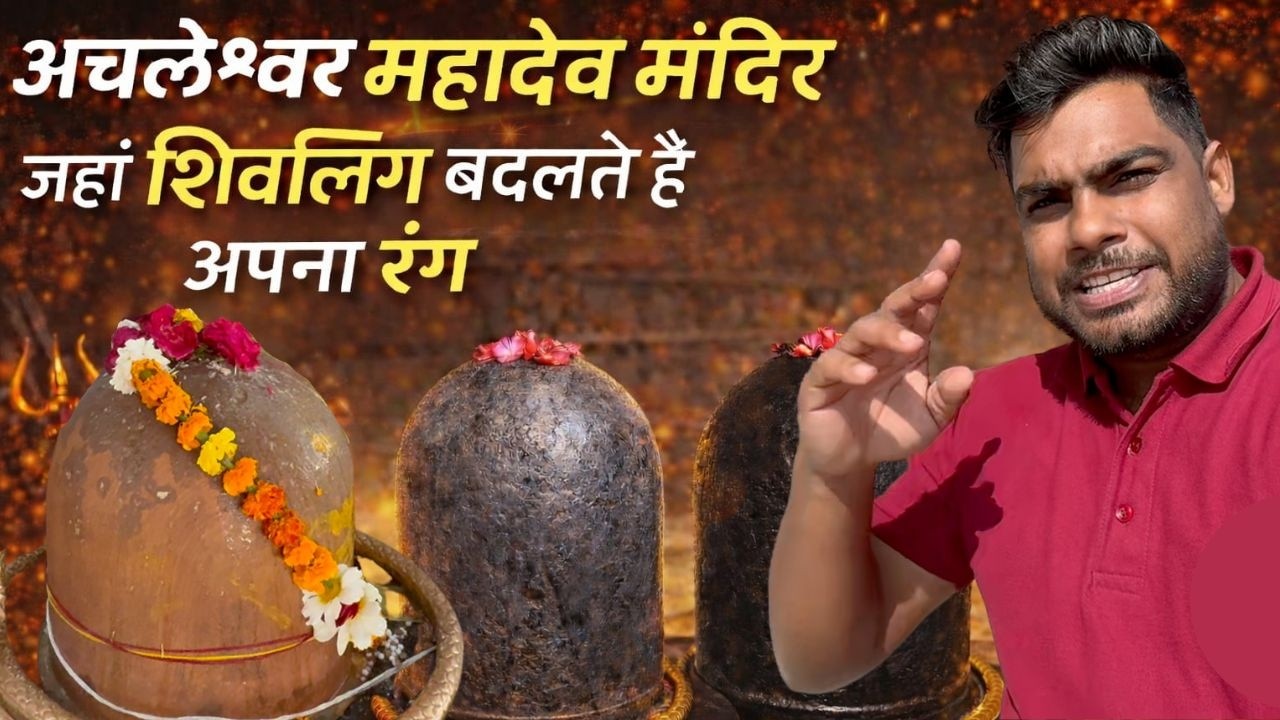 अचलेश्वर महादेव मंदिर जहाँ शिवलिंग बदलता है अपना रंग || Dholpur secret temple || the balraam vlogs