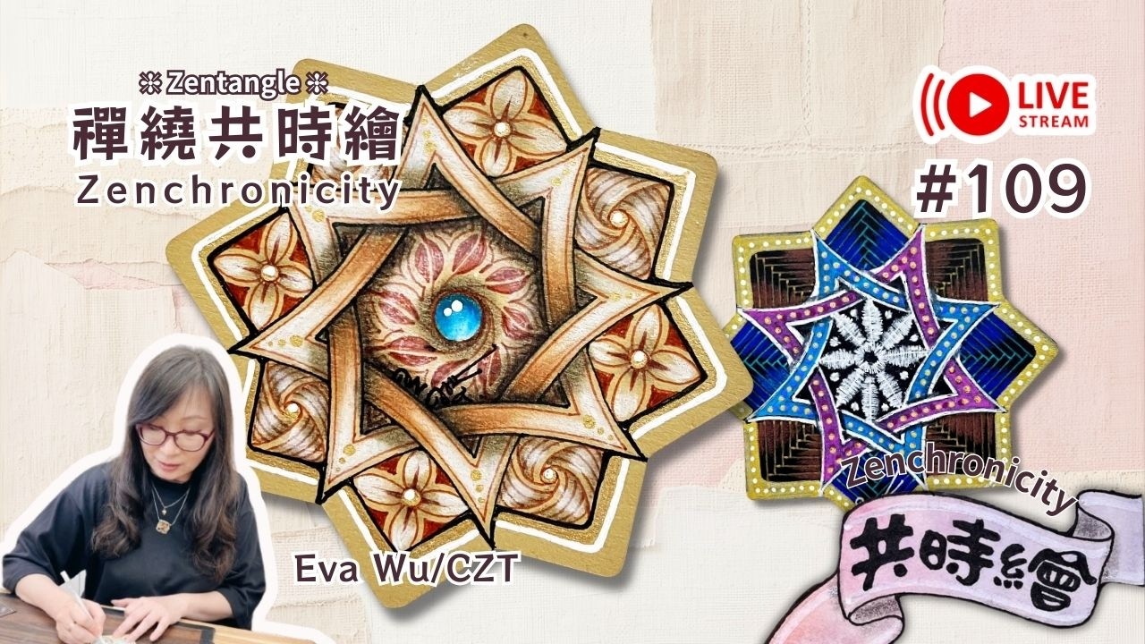 Zentangle【禪繞共時繪#110】魔法星磚 Magic Star Tile 2026 0305直播完整版 Live Zenchronicity 禪繞畫 Eva Wu 禅绕画