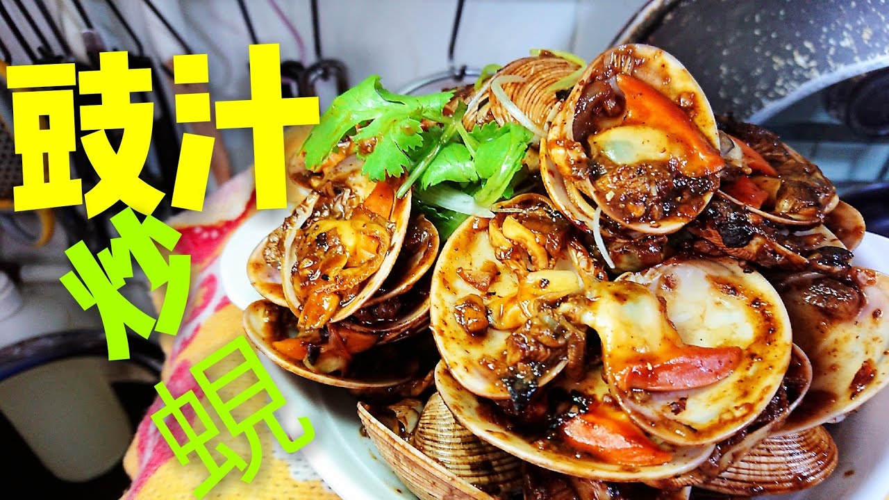 〈 職人吹水〉 豉汁炒蜆 家常 版簡單易做Stir-Fried Clams with Black Bean Sauce