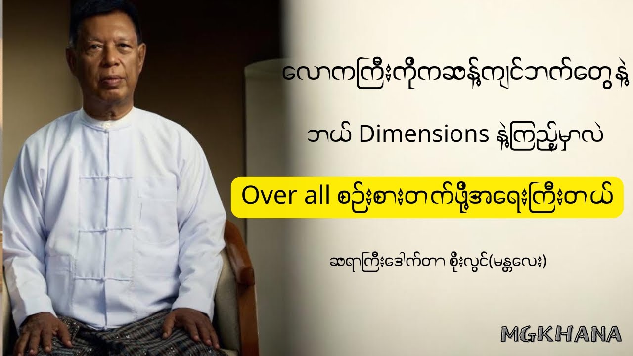 လောကကြီးကိုကဆန့်ကျင်ဘက်​တွေနဲ့ဖွဲ့စည်းထားတာ #ဒေါက်တာစိုးလွင် (မန္တလေး)