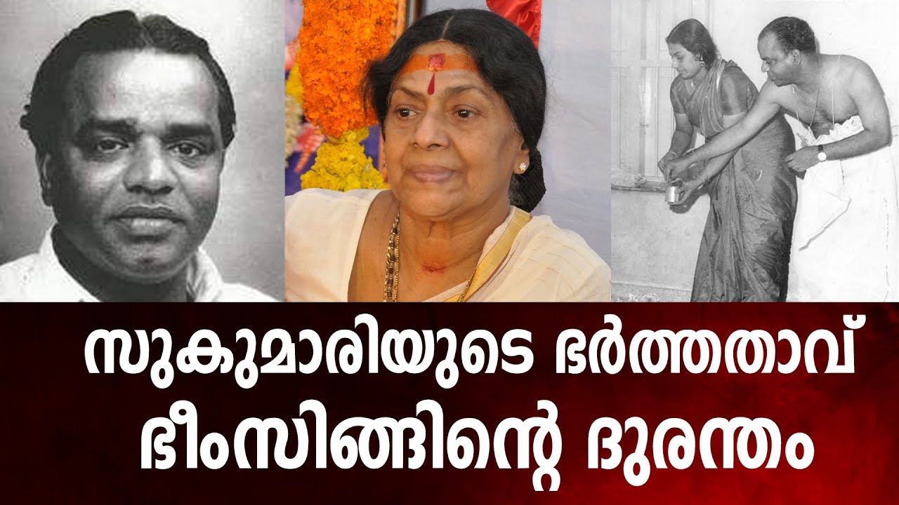 സുകുമാരിയുടെ ഭര്‍ത്തതാവ് ഭീംസിങ്ങിന്റെ ദുരന്തം#Bheemsingh#director#Sukumari#Actress#Tamil Cinema