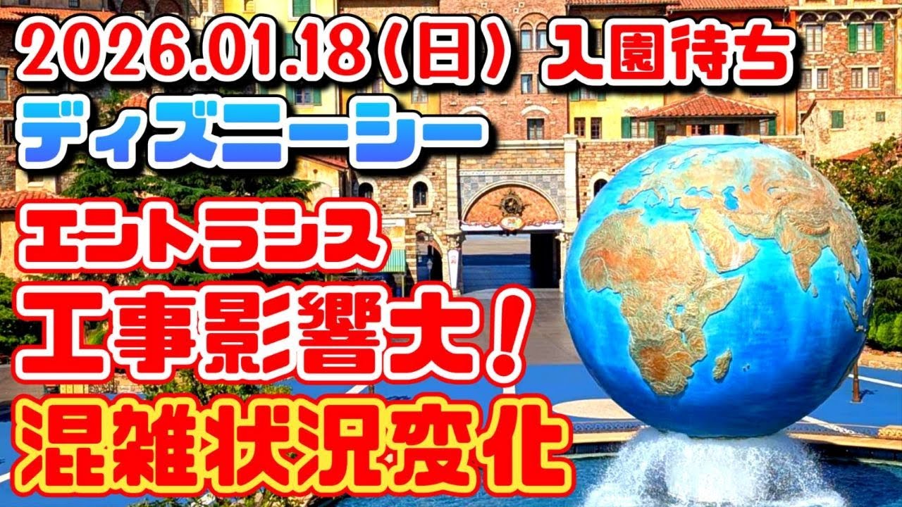 エントランス工事影響大❗混雑状況変化❗並ぶ場所を間違えるな❗2026.01.18（日）ディズニーシー入園待ち　【夢の国の住人】開園待ち