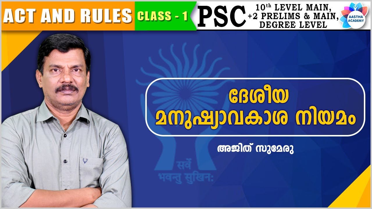 ദേശീയ മനുഷ്യാവകാശ നിയമം / NATIONAL HUMAN RIGHTS /ACT AND RULES/  CLASS 1/AJITH SUMERU/AASTHA ACADEMY
