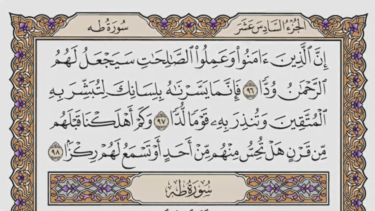 سورة مريم   من الآية (  77 ) الى الآية ( 98 ) مكررة   26 مرة  بصوت الشيخ محمد أيوب رحمه الله