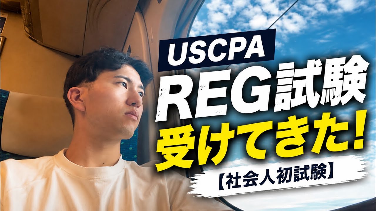 USCPA REG試験受けて来た！【社会人初試験】