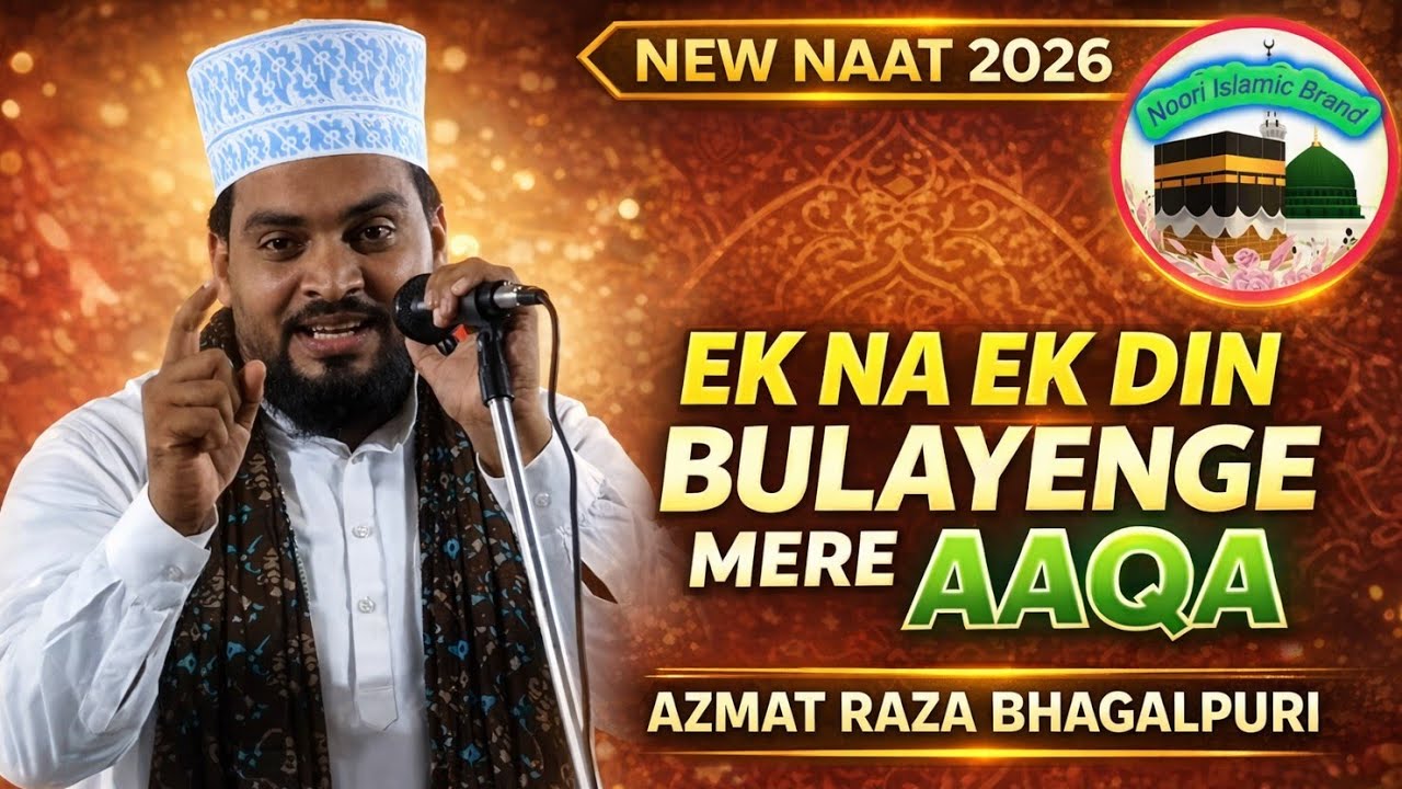 Azmat Raza Bhagalpuri New Naat | Ek Na Ek Din Bulayenge Mere Aaqa