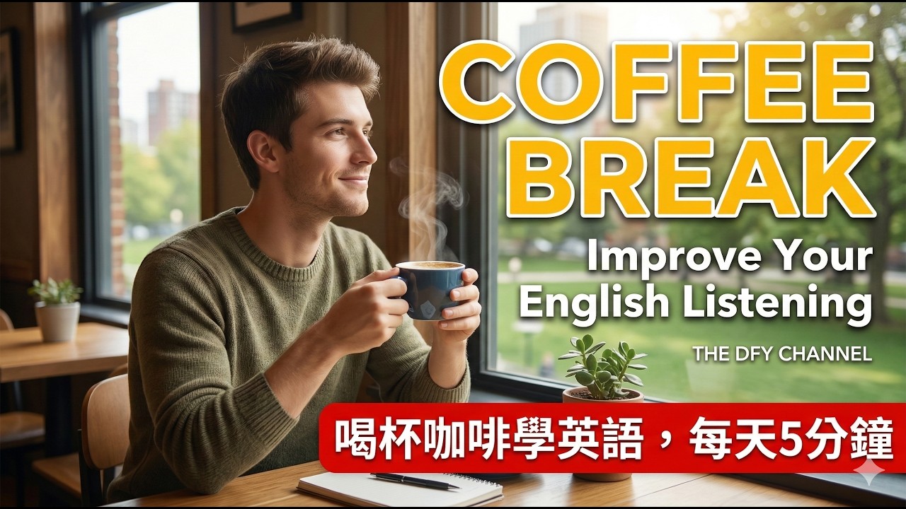 【每天10分鐘】(A1-A2)初級英文聽力練習 喝杯咖啡學英語 ☕️ Coffee Break Improve Your English Listening Coffee Break 英文聽力練習 🌿