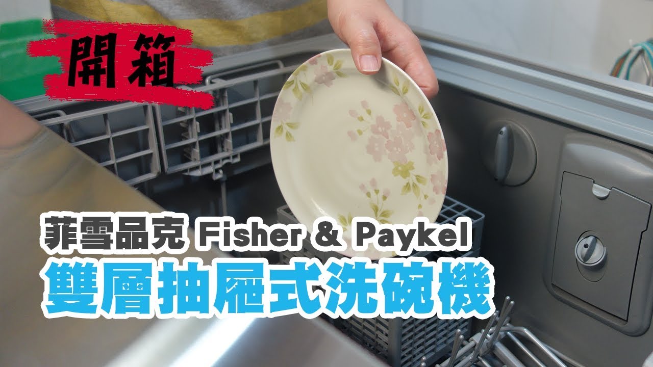 紐西蘭 Fisher & Paykel【菲雪品克 雙層不鏽鋼抽屜式洗碗機 DD60DCHX9】開箱