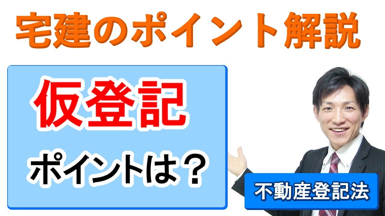 【宅建：不動産登記法】仮登記のポイント【宅建通信レトス】