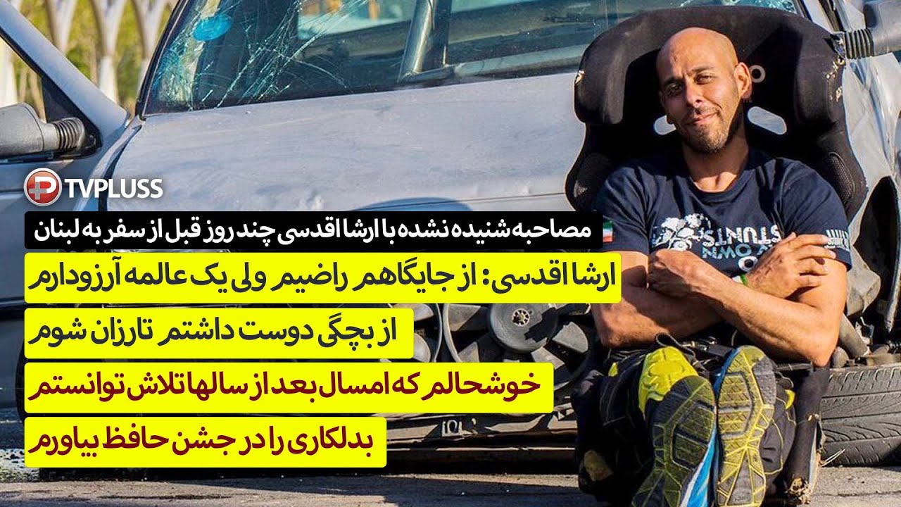 مصاحبه شنیده نشده با ارشا اقدسی چند روز قبل از سفر به لبنان