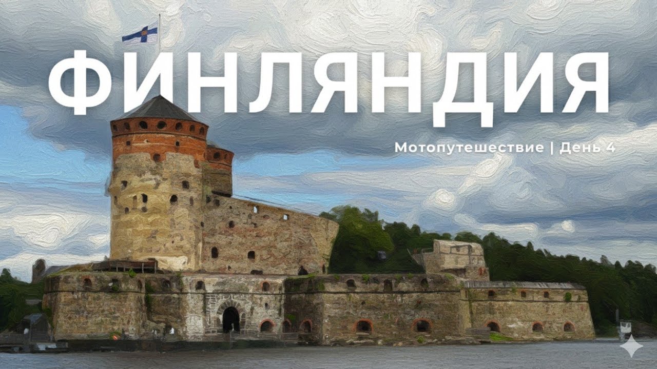 Вокруг Финляндии: Савонлинна и ночь у озера | День 4 #wildsuomi