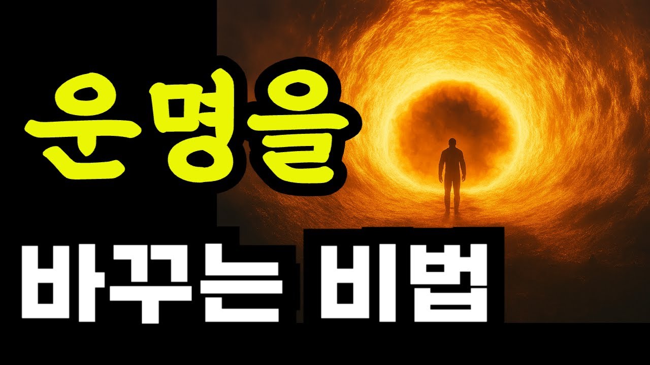 운의 흐름을 읽고 미래를 준비하는 법