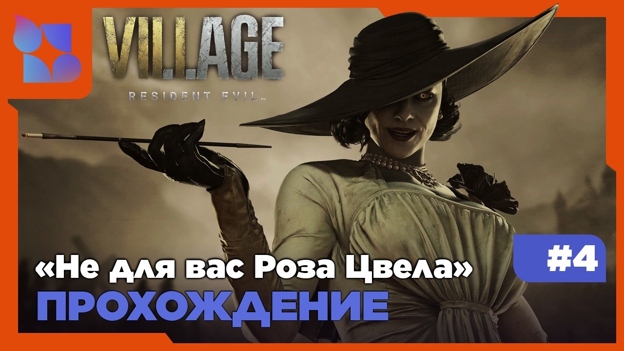 #shorts Не для вас Роза Цвела|Resident Evil Village DLC|#4 прохождение
