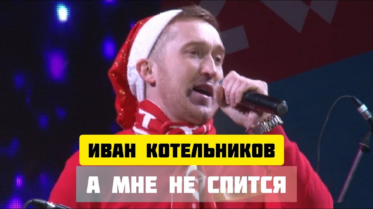 Иван Котельников - А мне не спится (Эктоника prod. 2020)