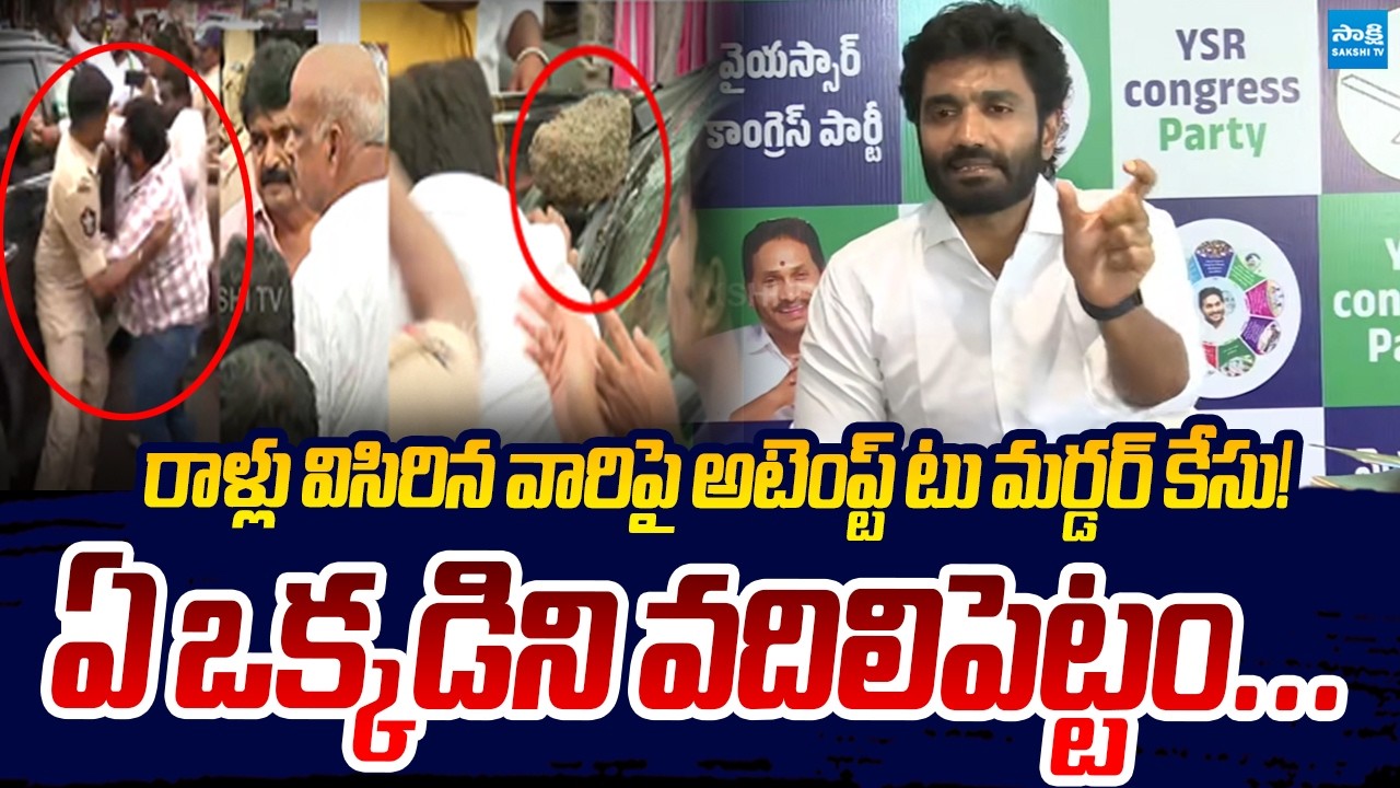 YSRCP Margani Bharat Mass Warning To TDP Rowdies Over Attack On YSRCP Leaders | Sakshi TV Live