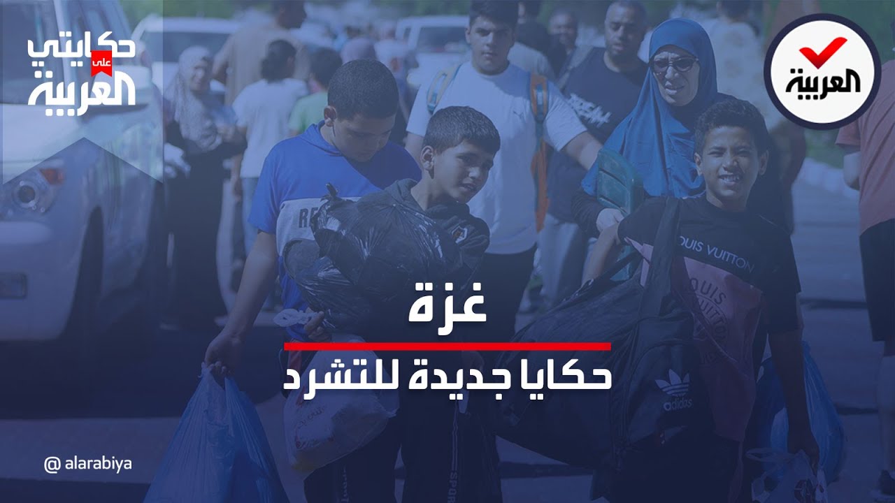 حكايتي على العربية  | رحلة نزوح عائلة من غزة إلى الجنوب هربا من الموت
