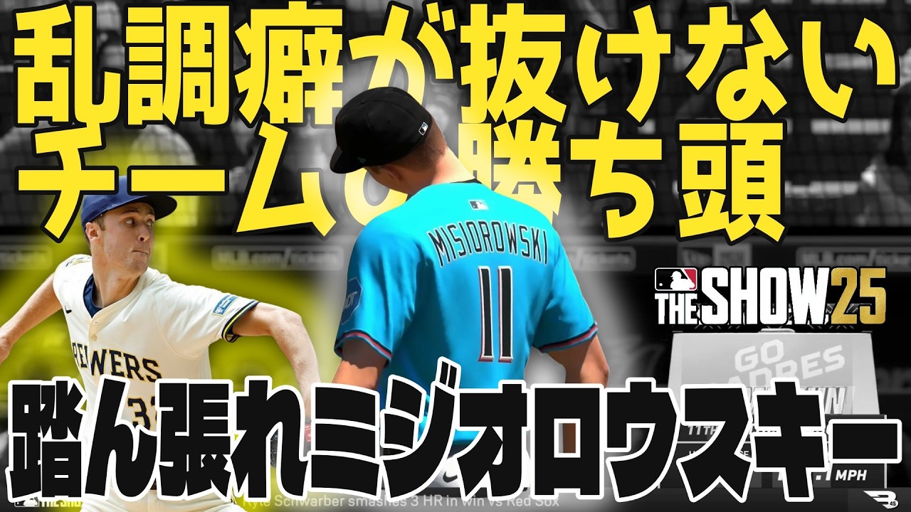 【MLBTheSHOW25】またアイツが打席に立ってくる・・・67勝35敗【フランチャイズ】【すたフラ】
