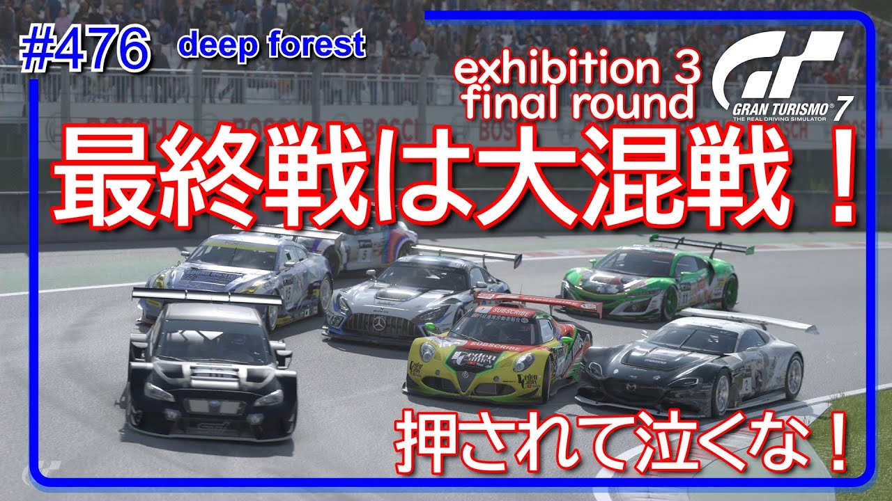【gt7/GT】#476    manufactures cup exhibition series 3 final deep forest【グランツーリスモ7/gran turismo7】