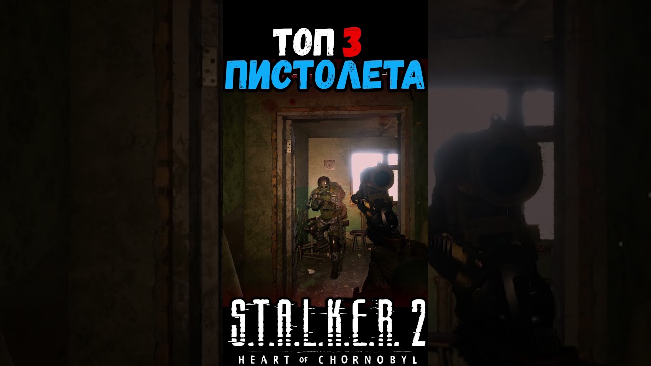 ГДЕ НАЙТИ ТОП ТРИ ЛУЧШИХ ПИСТОЛЕТА В СТАЛКЕР 2 #макриди #сталкер2 #stalker2 #gaming
