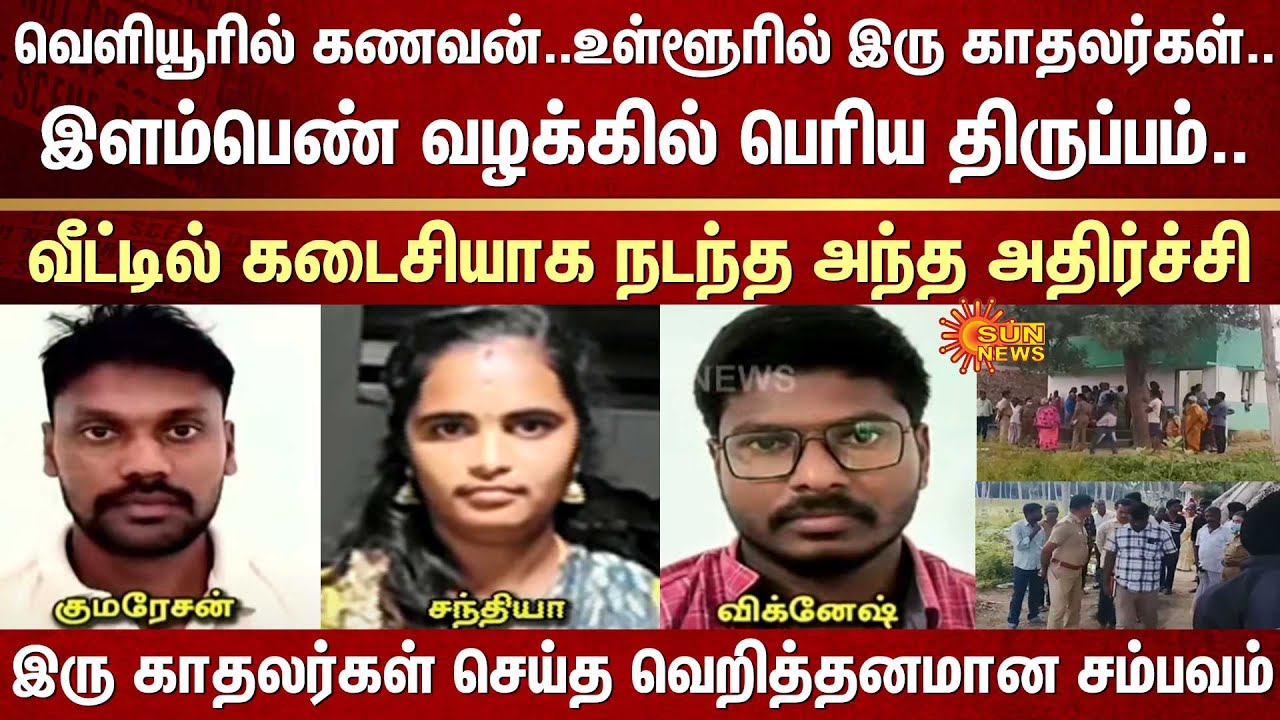 Young woman | Husband Out of Town | Two lovers | House | Shocking incident |Tirupattur |Chandrapuram