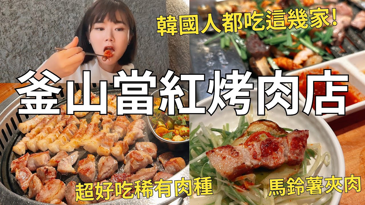 釜山人都吃這家‼️ 烤血腸配大腸+海鷗肉 當地人的排隊烤肉店🐖| Korea vlog